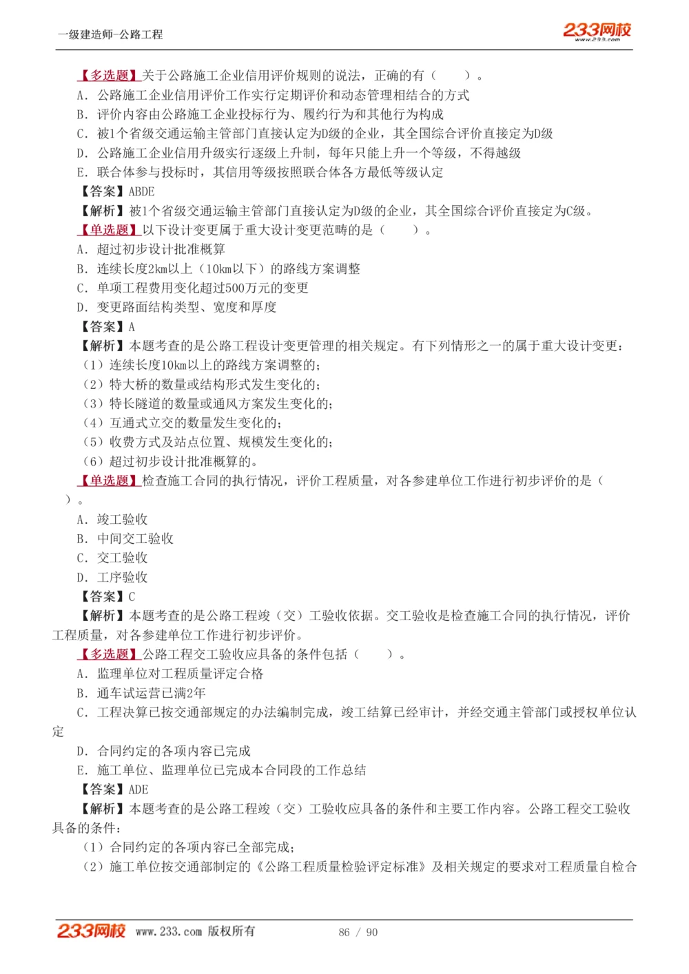 1-24_2026年一级建造师_2026年一建公路_2025年一建公路SVIP_03-习题精析✿实战特训✿模考通关_12-公路《习题解析班》安慧233推荐