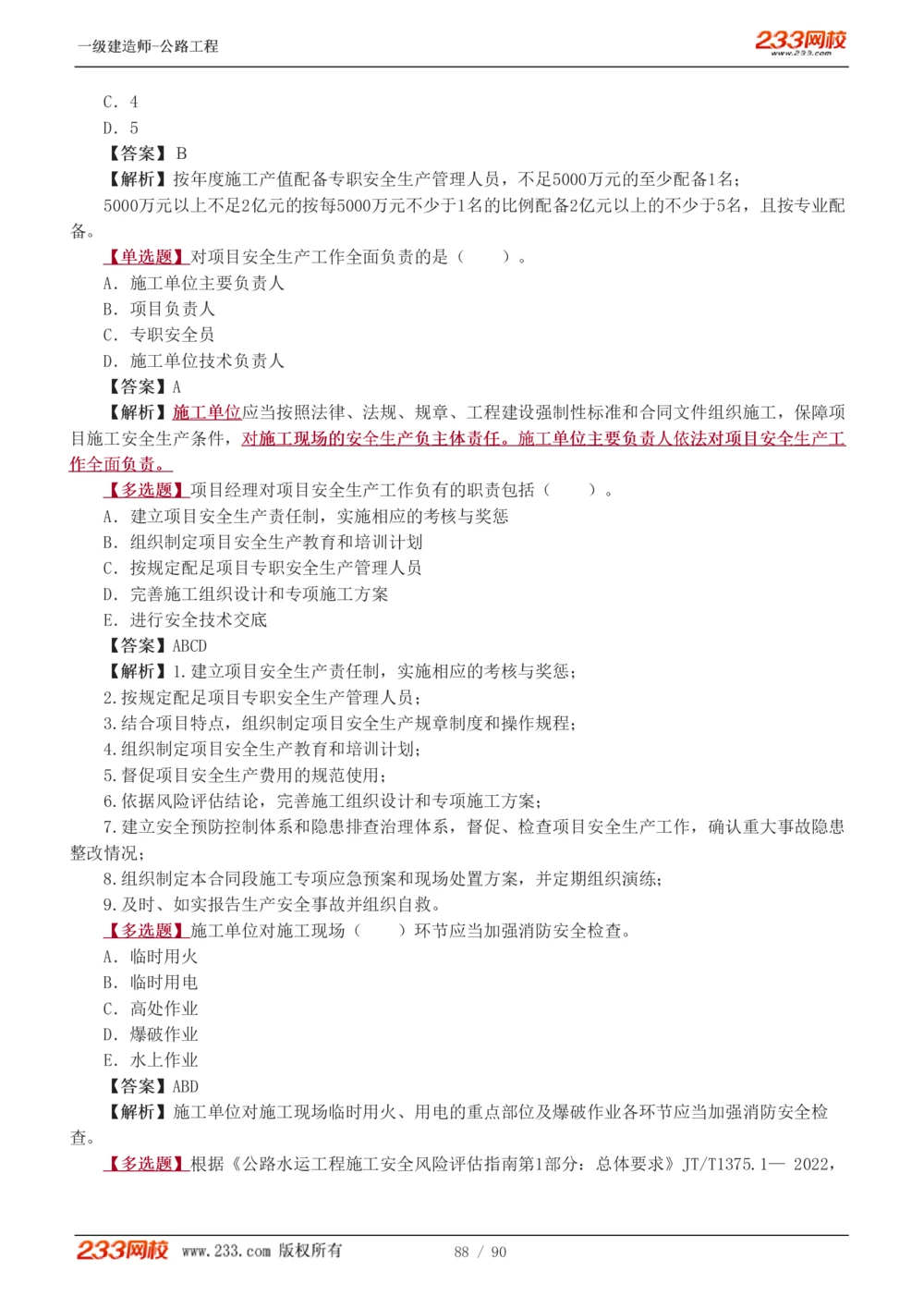 1-24_2026年一级建造师_2026年一建公路_2025年一建公路SVIP_03-习题精析✿实战特训✿模考通关_12-公路《习题解析班》安慧233推荐