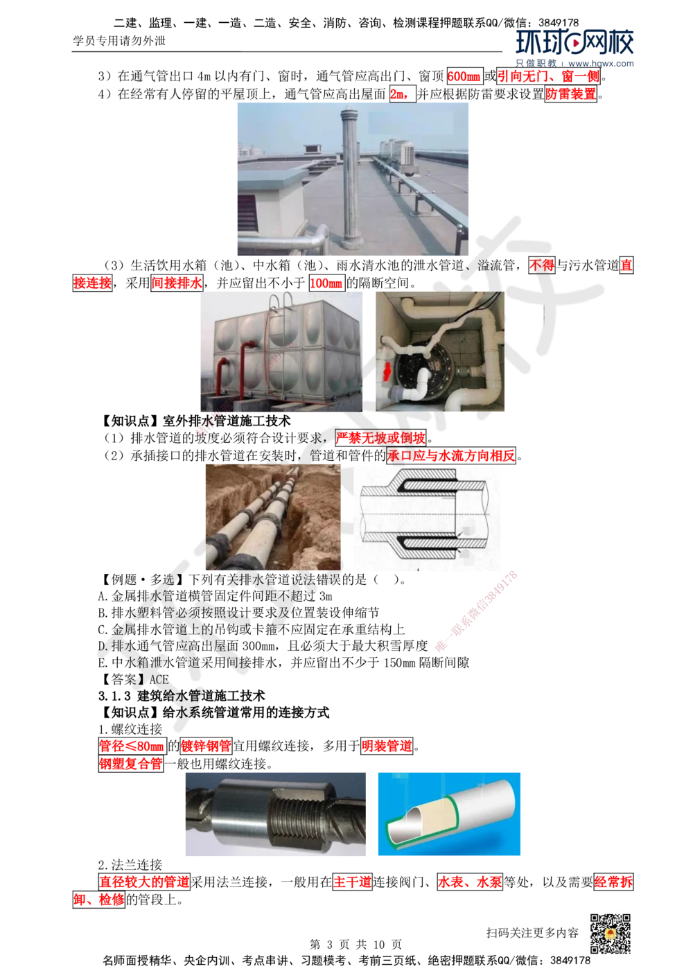 07.（新）第7讲-31建筑给水排水与供暖工程施工技术（1）_2026年一级建造师_2026年一建机电_2025年一建机电SVIP_02-基础精讲✿高端面授✿深度强化_赵金凤_讲义
