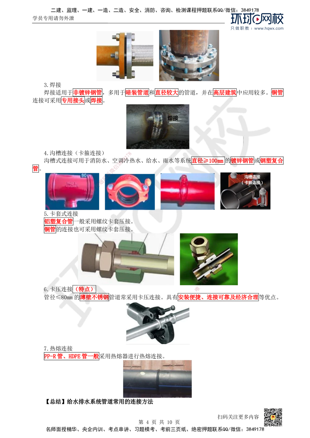 07.（新）第7讲-31建筑给水排水与供暖工程施工技术（1）_2026年一级建造师_2026年一建机电_2025年一建机电SVIP_02-基础精讲✿高端面授✿深度强化_赵金凤_讲义