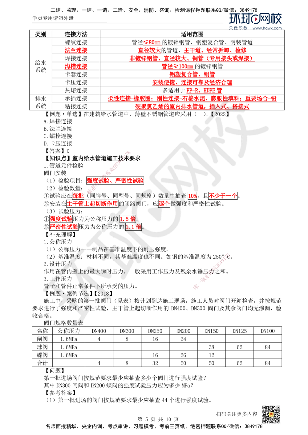 07.（新）第7讲-31建筑给水排水与供暖工程施工技术（1）_2026年一级建造师_2026年一建机电_2025年一建机电SVIP_02-基础精讲✿高端面授✿深度强化_赵金凤_讲义