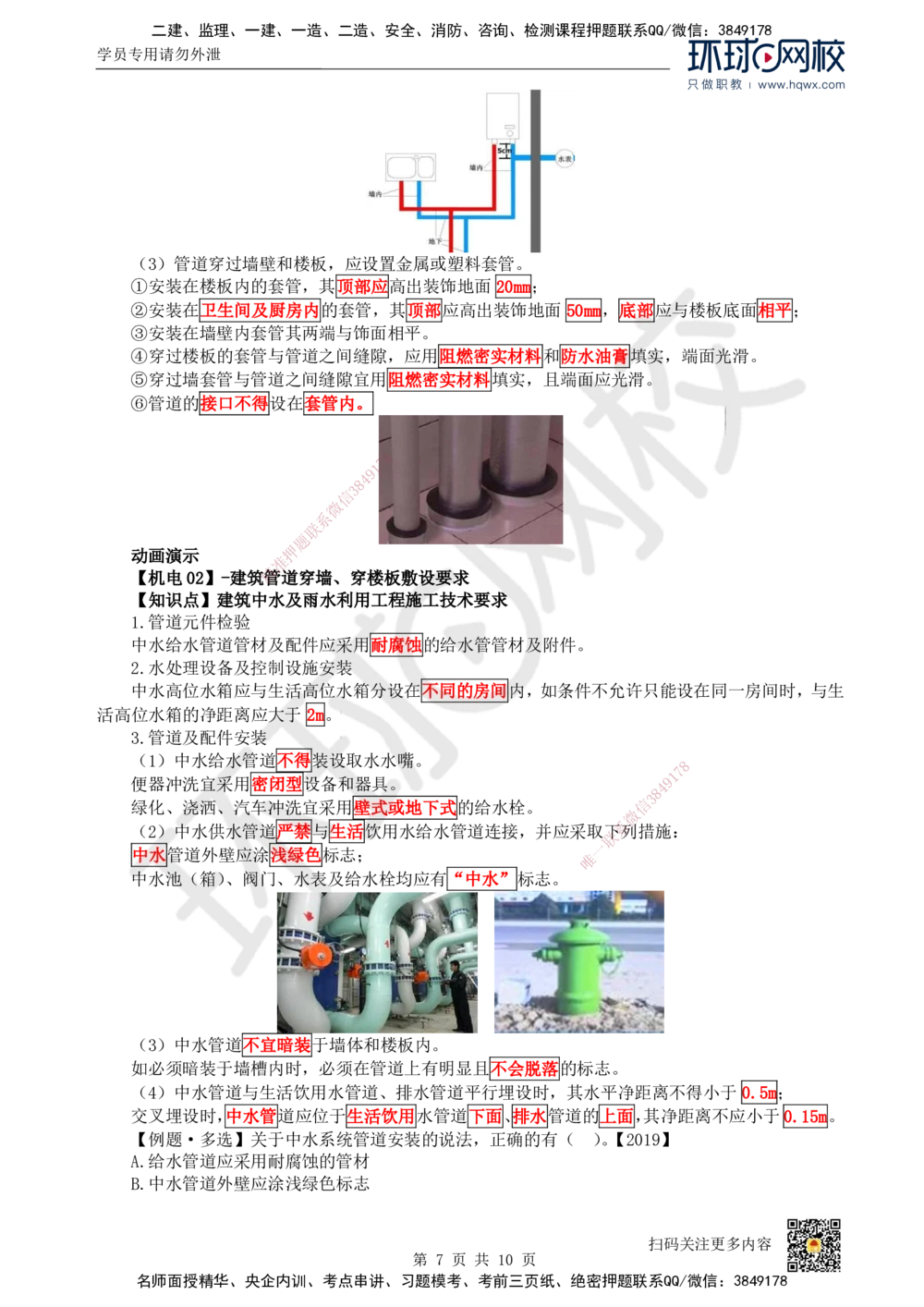 07.（新）第7讲-31建筑给水排水与供暖工程施工技术（1）_2026年一级建造师_2026年一建机电_2025年一建机电SVIP_02-基础精讲✿高端面授✿深度强化_赵金凤_讲义