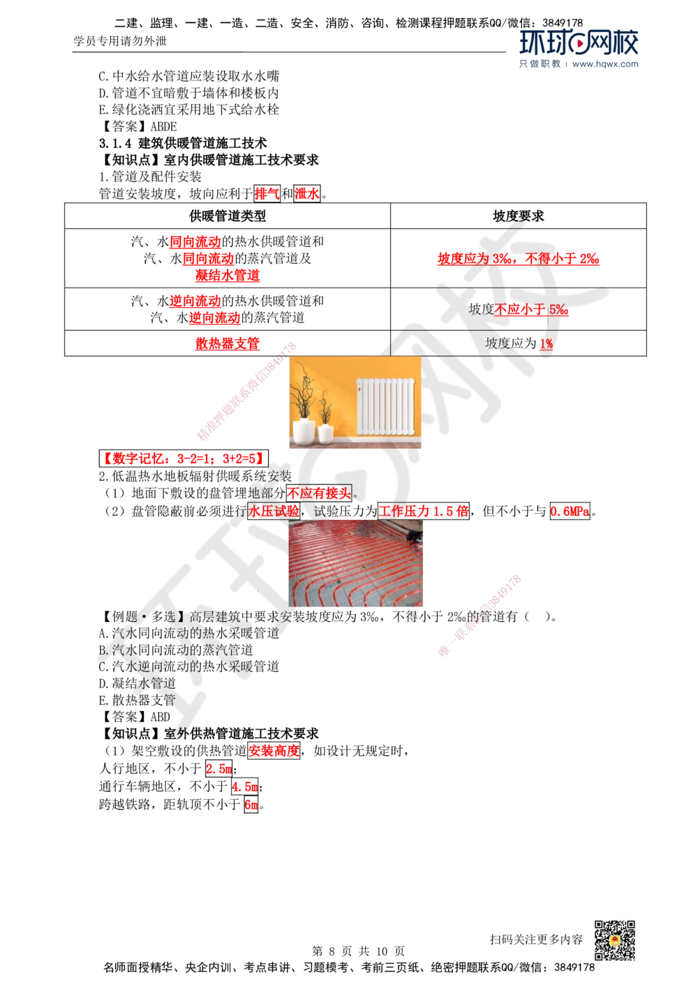 07.（新）第7讲-31建筑给水排水与供暖工程施工技术（1）_2026年一级建造师_2026年一建机电_2025年一建机电SVIP_02-基础精讲✿高端面授✿深度强化_赵金凤_讲义