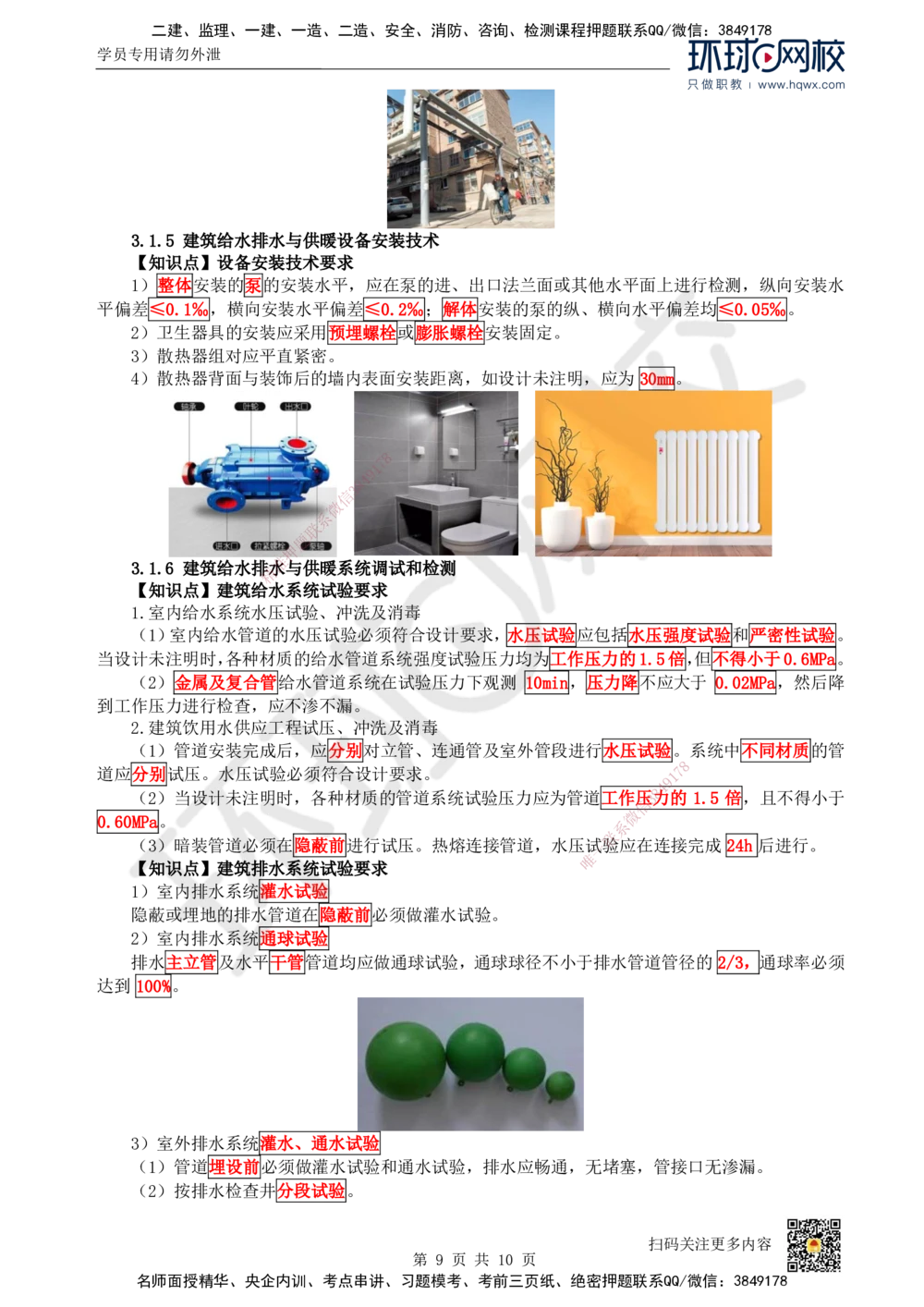 07.（新）第7讲-31建筑给水排水与供暖工程施工技术（1）_2026年一级建造师_2026年一建机电_2025年一建机电SVIP_02-基础精讲✿高端面授✿深度强化_赵金凤_讲义