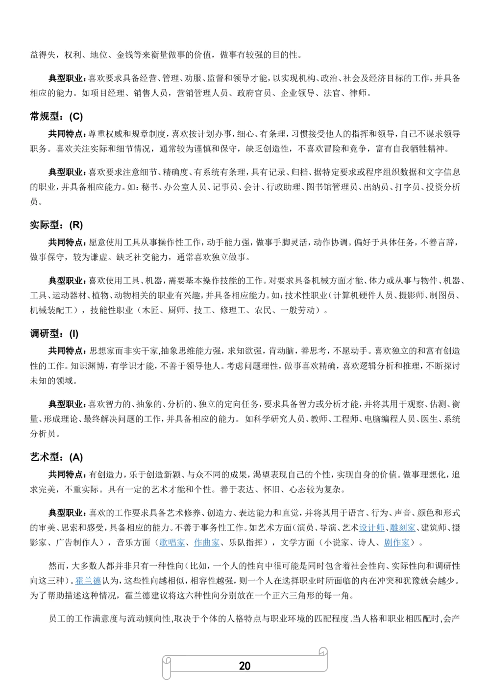 2.霍兰德职业性格测试_2025春招题库汇总_国企题库_中国烟草_8职业性格测试（了解即可）