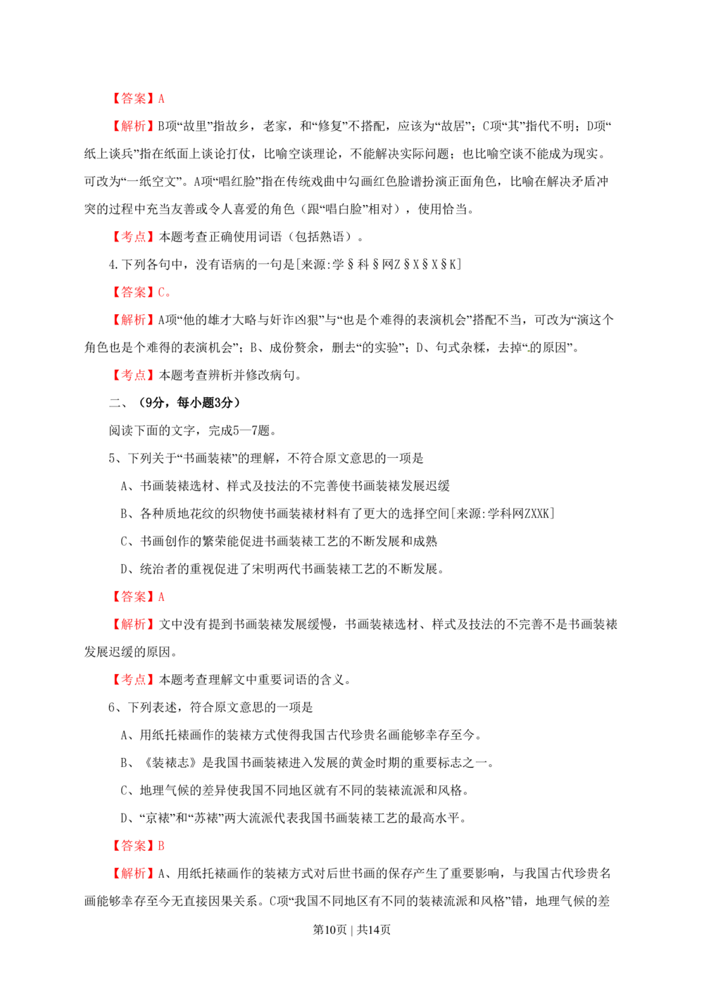 2010年高考语文试卷（四川）（解析卷）_语文历年高考真题_新&middot;PDF版2008-2025&middot;高考语文真题_语文（按试卷类型分类）2008-2025_自主命题卷&middot;语文（2008-2025）_四川自主命题&middot;语文（2008-2015）