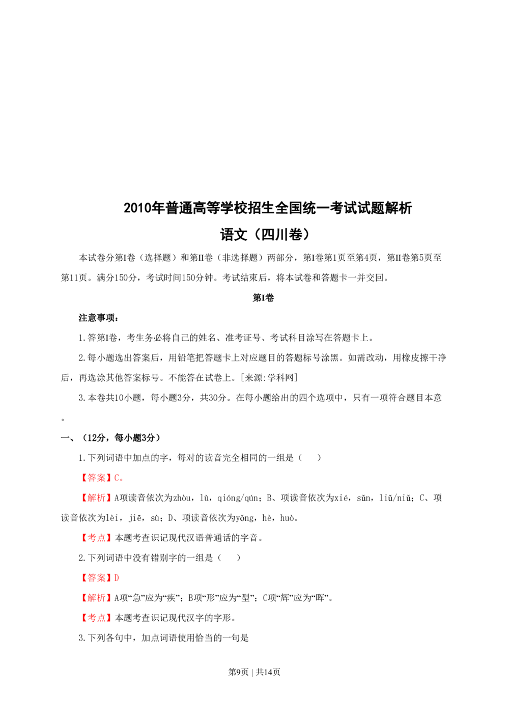 2010年高考语文试卷（四川）（解析卷）_语文历年高考真题_新&middot;PDF版2008-2025&middot;高考语文真题_语文（按试卷类型分类）2008-2025_自主命题卷&middot;语文（2008-2025）_四川自主命题&middot;语文（2008-2015）