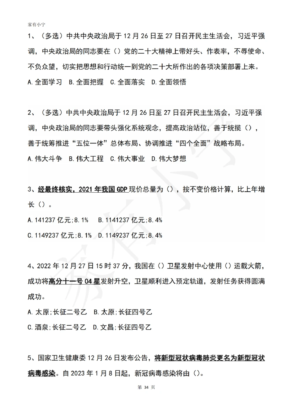 2022年12月时政热点试题及答案_三桶油_中国石油_中石油笔试(1)_8、时政（全年持续更新）_2022时政_02每月时政配套题库