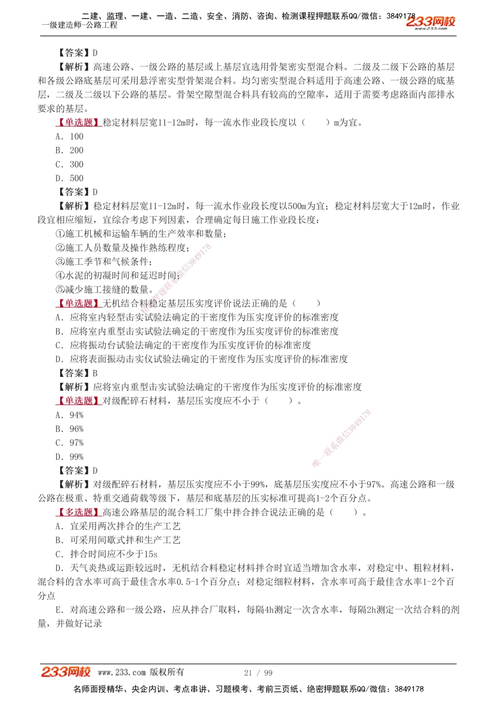 1-26_2026年一级建造师_2026年一建公路_2025年一建公路SVIP_03-习题精析✿实战特训✿模考通关_12-公路《习题解析班》安慧233推荐