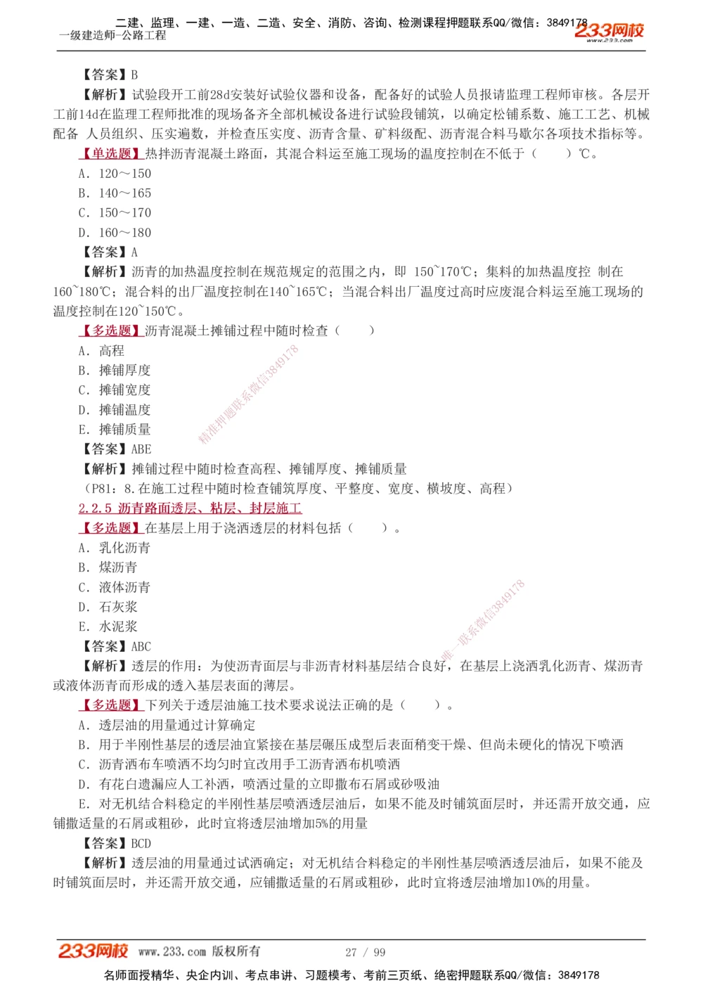 1-26_2026年一级建造师_2026年一建公路_2025年一建公路SVIP_03-习题精析✿实战特训✿模考通关_12-公路《习题解析班》安慧233推荐