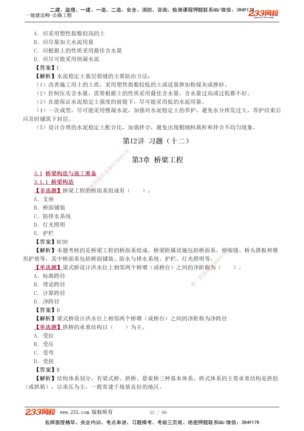 1-26_2026年一级建造师_2026年一建公路_2025年一建公路SVIP_03-习题精析✿实战特训✿模考通关_12-公路《习题解析班》安慧233推荐