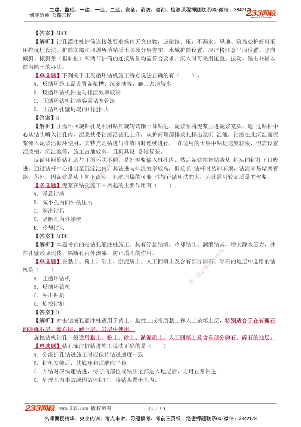 1-26_2026年一级建造师_2026年一建公路_2025年一建公路SVIP_03-习题精析✿实战特训✿模考通关_12-公路《习题解析班》安慧233推荐