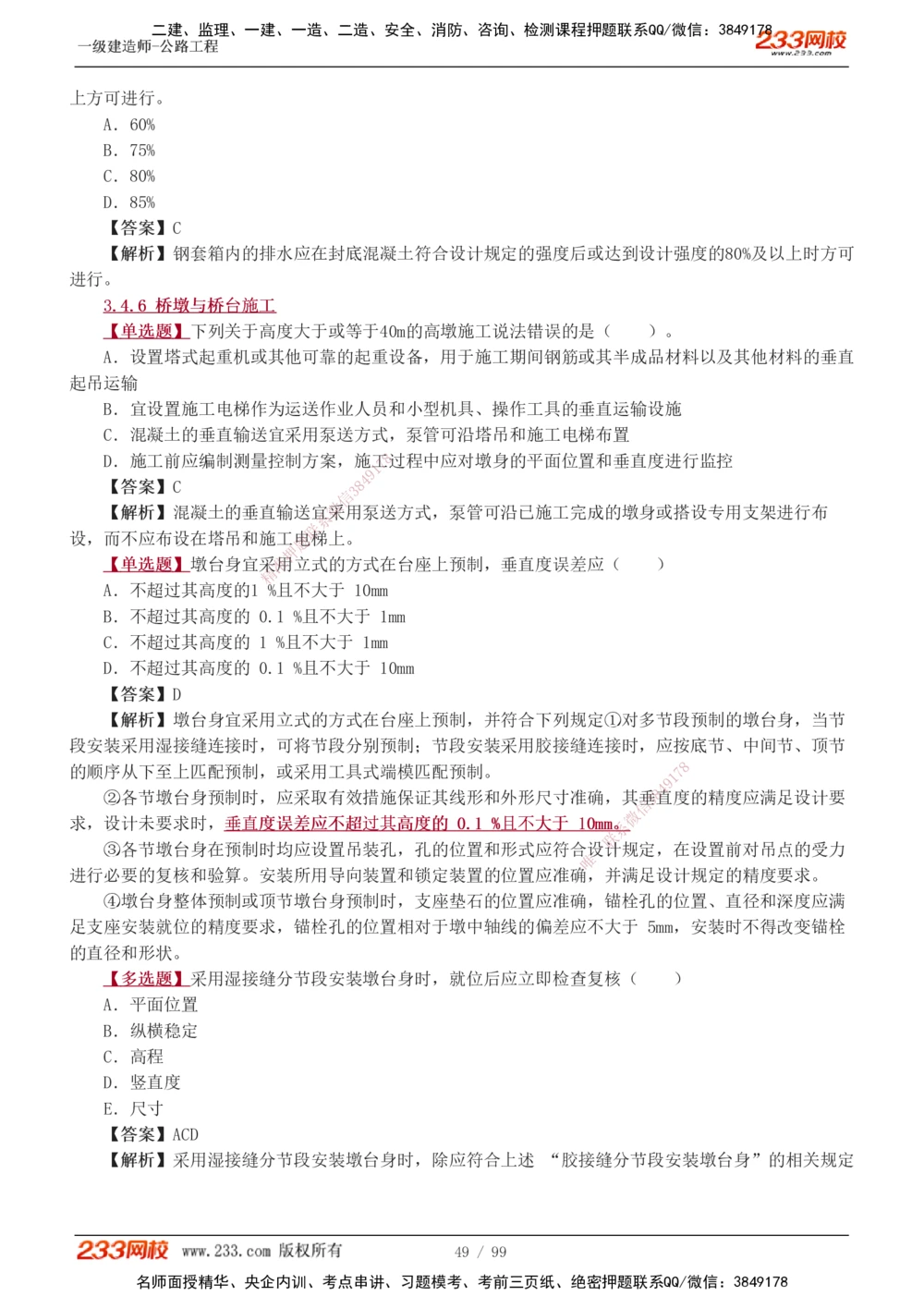1-26_2026年一级建造师_2026年一建公路_2025年一建公路SVIP_03-习题精析✿实战特训✿模考通关_12-公路《习题解析班》安慧233推荐