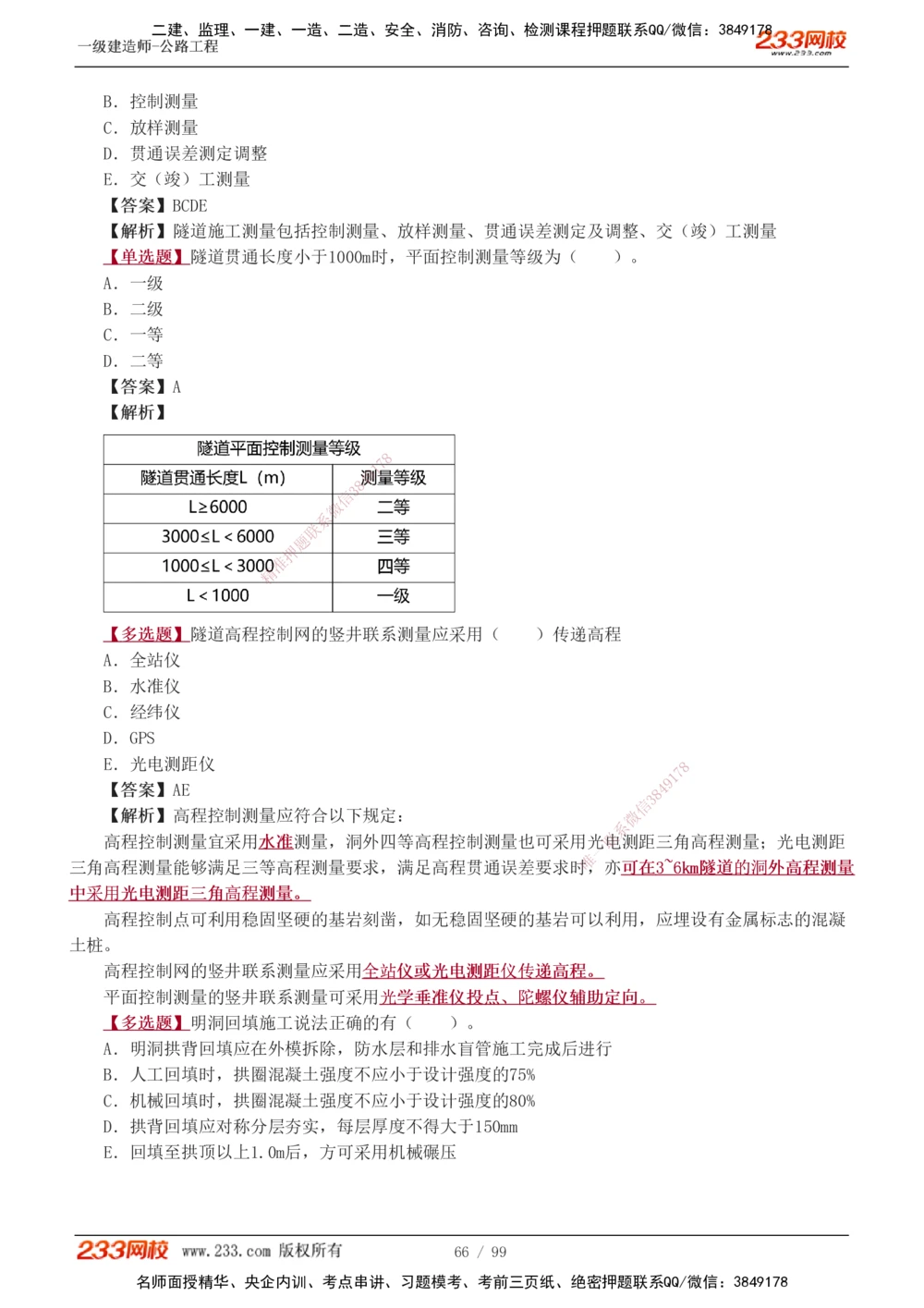1-26_2026年一级建造师_2026年一建公路_2025年一建公路SVIP_03-习题精析✿实战特训✿模考通关_12-公路《习题解析班》安慧233推荐