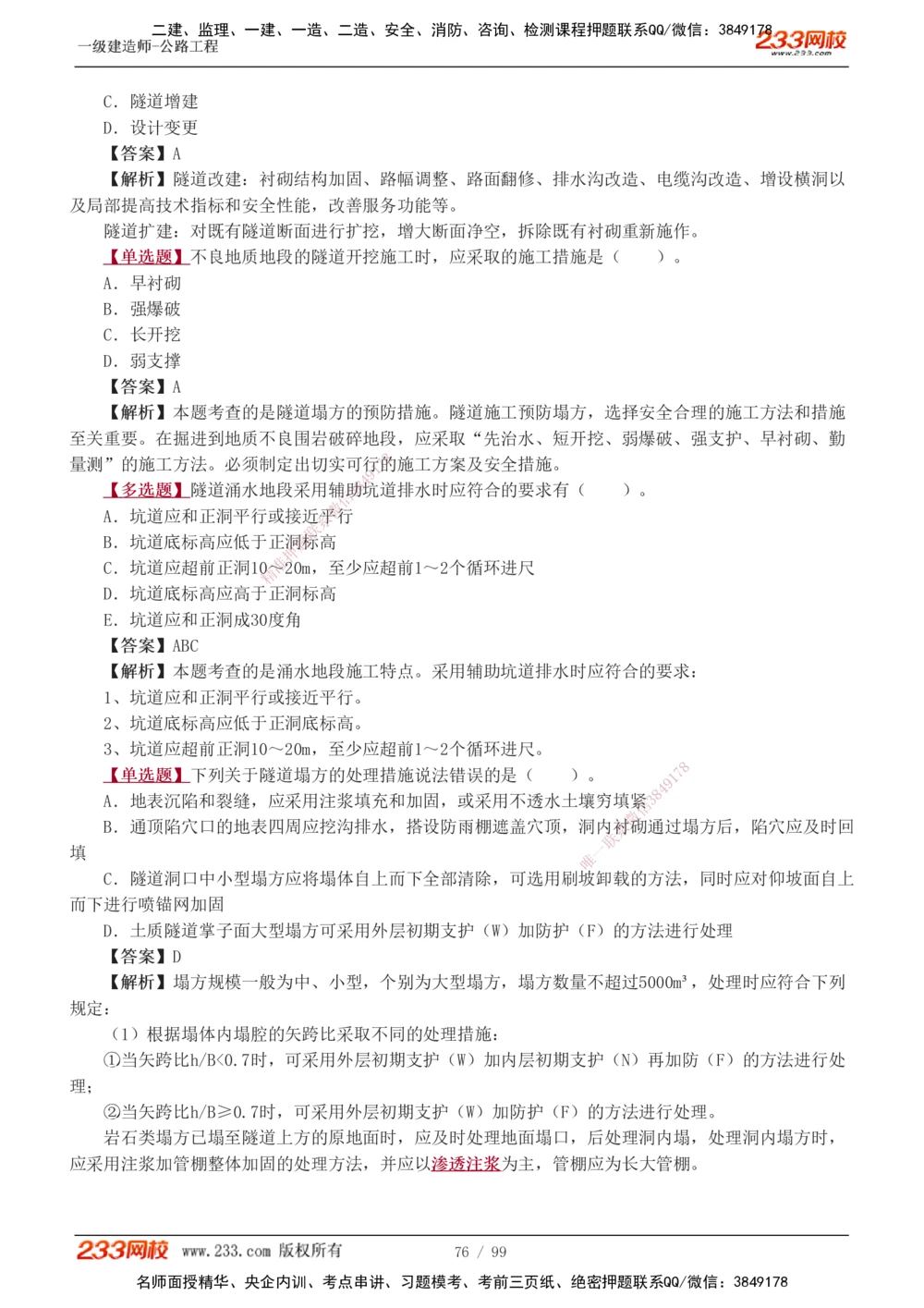 1-26_2026年一级建造师_2026年一建公路_2025年一建公路SVIP_03-习题精析✿实战特训✿模考通关_12-公路《习题解析班》安慧233推荐