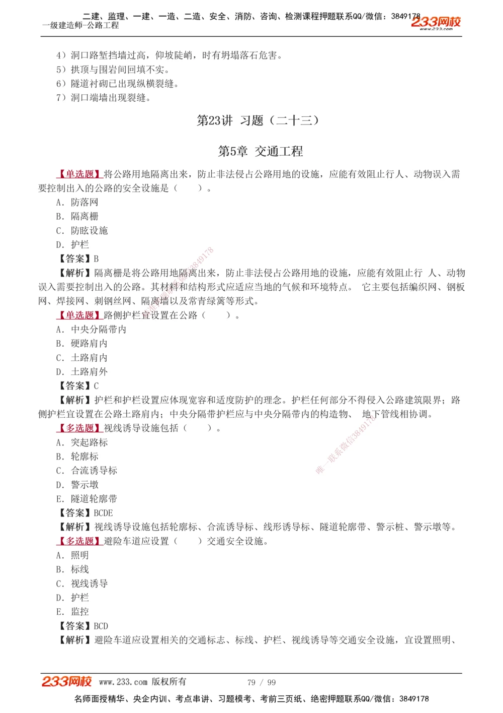 1-26_2026年一级建造师_2026年一建公路_2025年一建公路SVIP_03-习题精析✿实战特训✿模考通关_12-公路《习题解析班》安慧233推荐