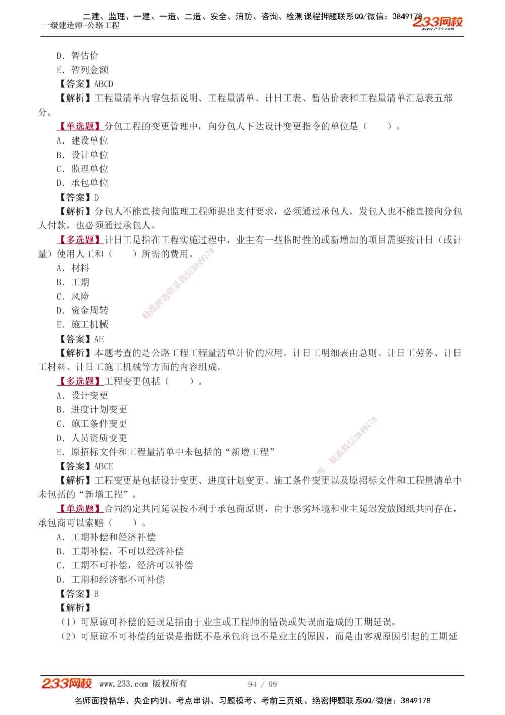 1-26_2026年一级建造师_2026年一建公路_2025年一建公路SVIP_03-习题精析✿实战特训✿模考通关_12-公路《习题解析班》安慧233推荐
