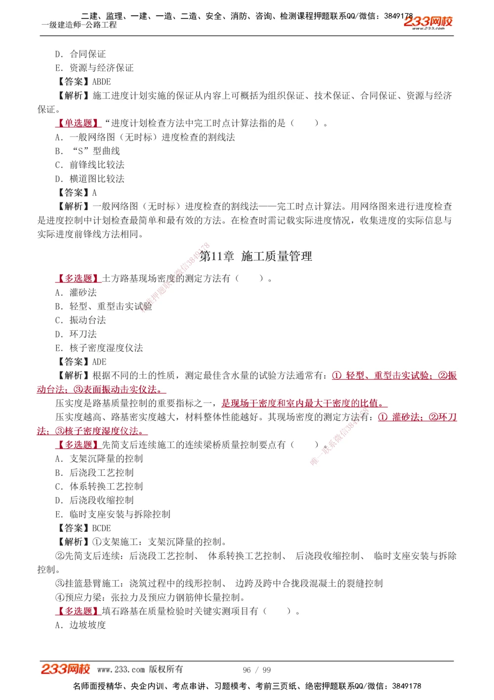 1-26_2026年一级建造师_2026年一建公路_2025年一建公路SVIP_03-习题精析✿实战特训✿模考通关_12-公路《习题解析班》安慧233推荐