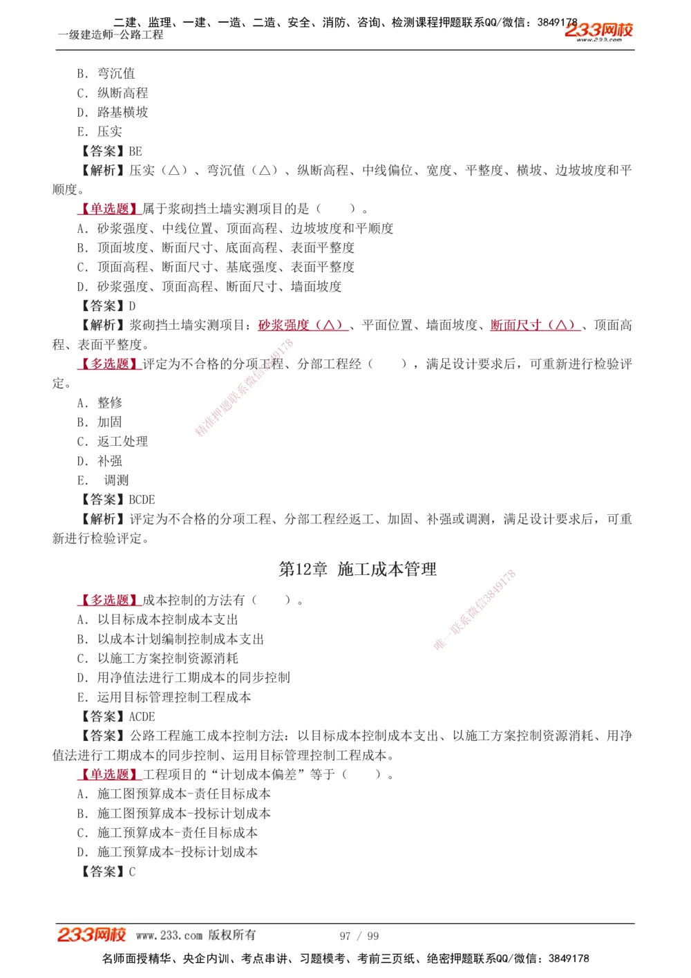 1-26_2026年一级建造师_2026年一建公路_2025年一建公路SVIP_03-习题精析✿实战特训✿模考通关_12-公路《习题解析班》安慧233推荐