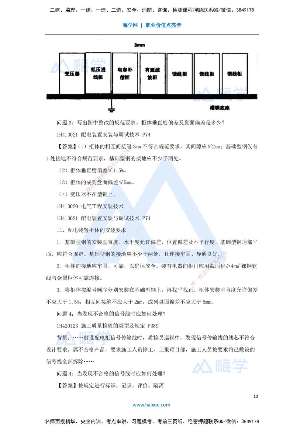 05.2025嗨学机电讲师-五年真题解析-2022年真题-案例分析题_2026年一级建造师_2026年一建机电_2025年一建机电SVIP_03-习题精析✿实战特训✿模考通关_04-机电《五年真题解析》石莉HX
