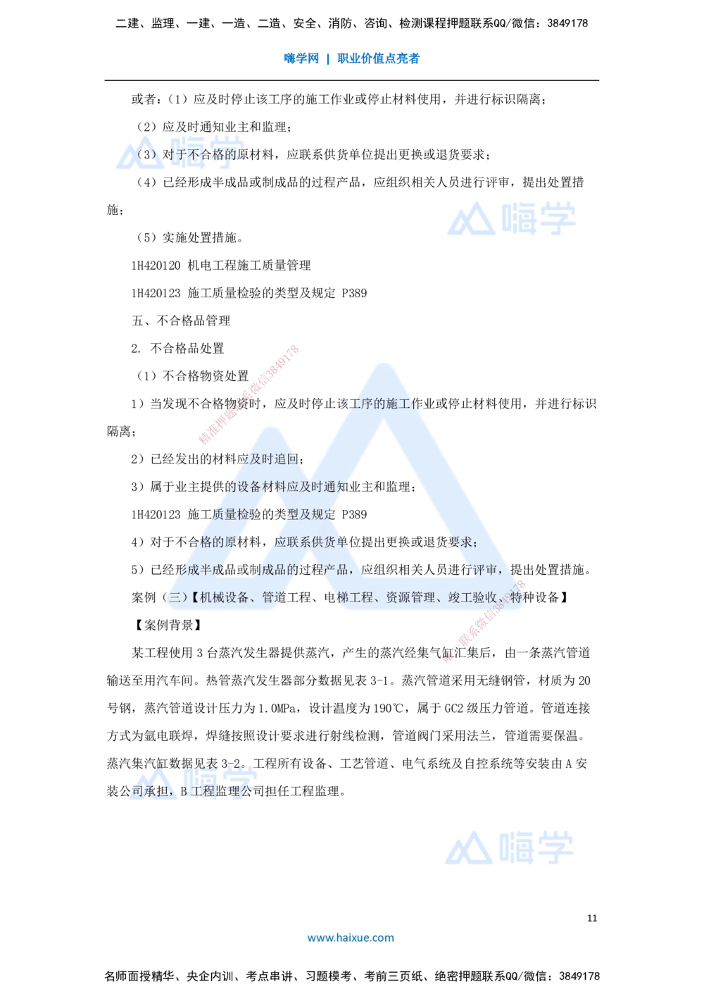 05.2025嗨学机电讲师-五年真题解析-2022年真题-案例分析题_2026年一级建造师_2026年一建机电_2025年一建机电SVIP_03-习题精析✿实战特训✿模考通关_04-机电《五年真题解析》石莉HX