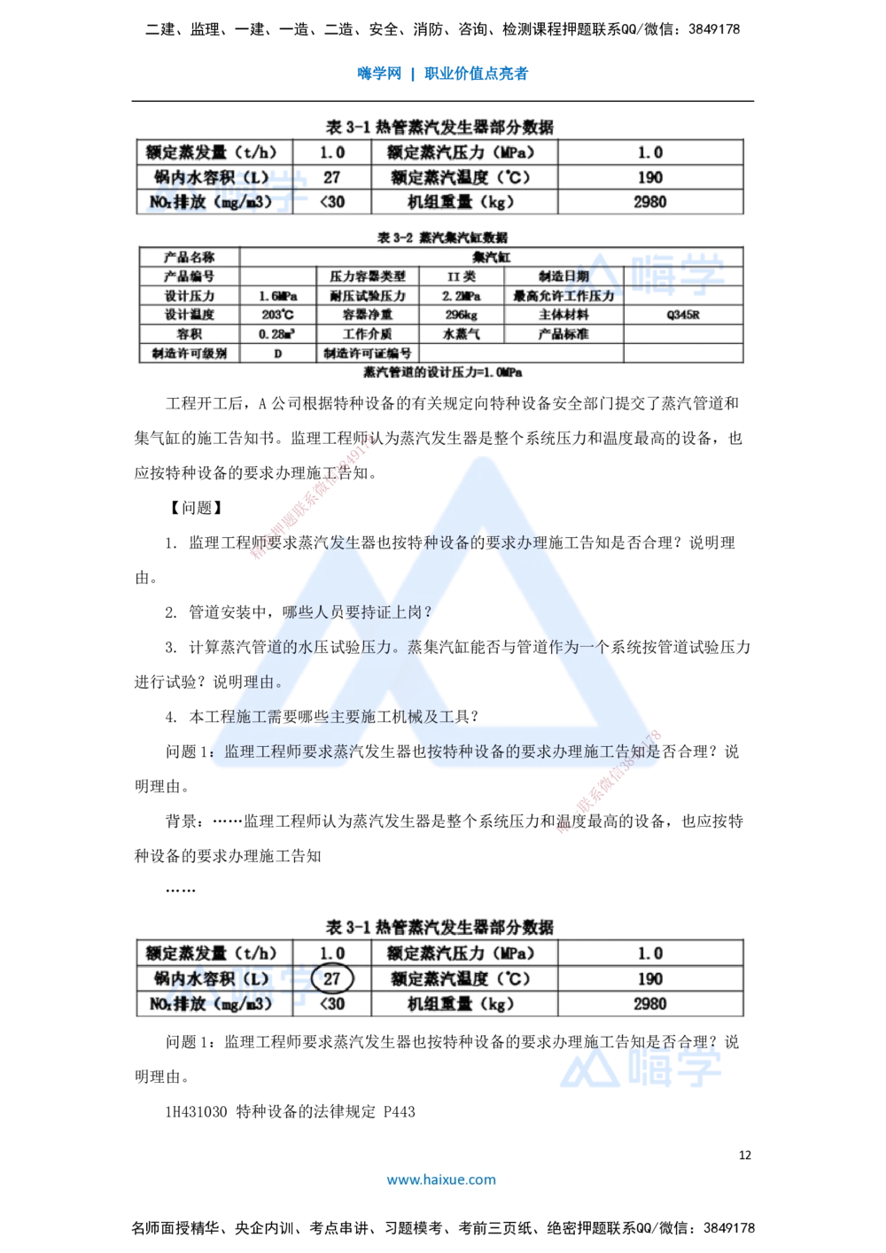 05.2025嗨学机电讲师-五年真题解析-2022年真题-案例分析题_2026年一级建造师_2026年一建机电_2025年一建机电SVIP_03-习题精析✿实战特训✿模考通关_04-机电《五年真题解析》石莉HX
