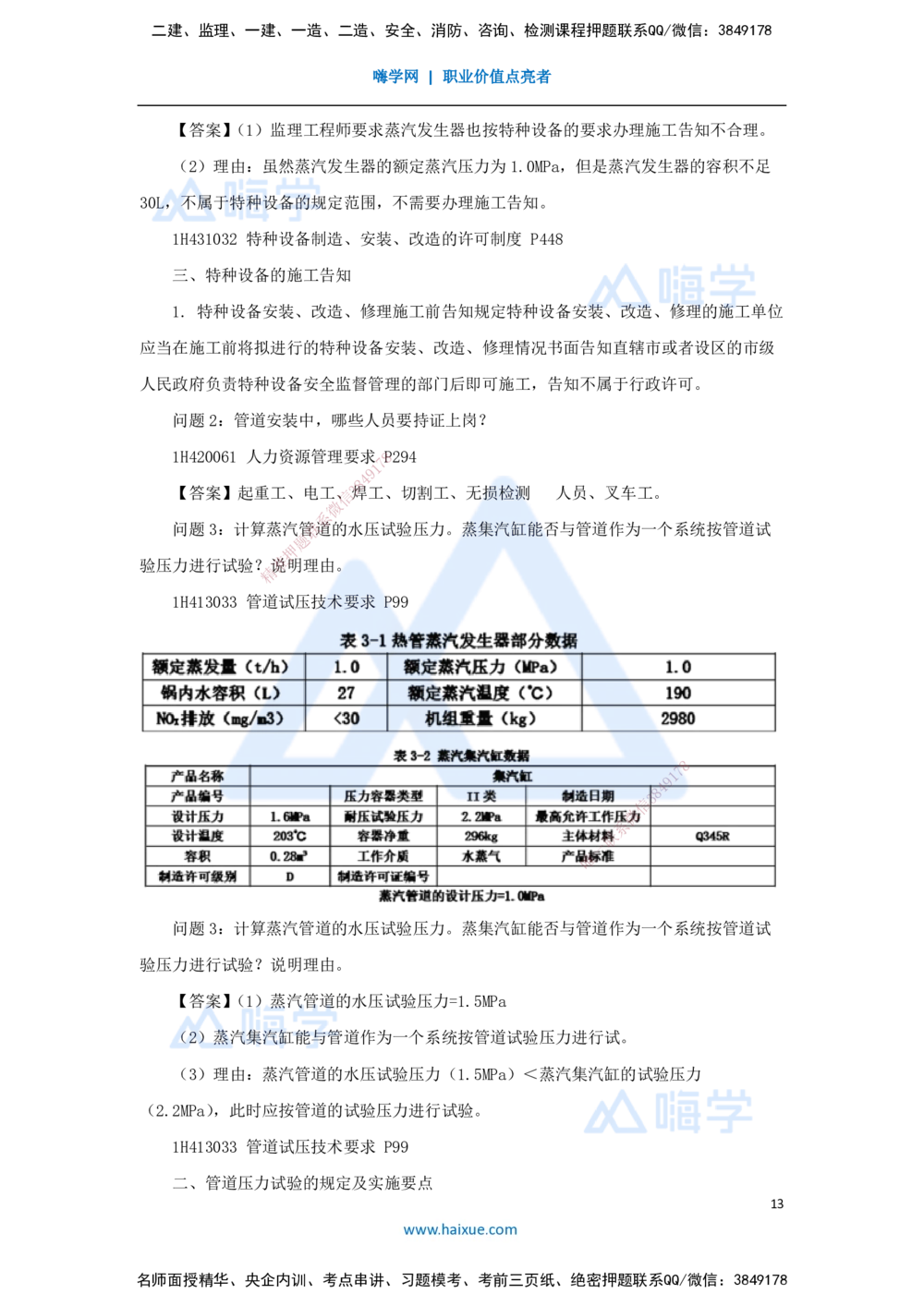 05.2025嗨学机电讲师-五年真题解析-2022年真题-案例分析题_2026年一级建造师_2026年一建机电_2025年一建机电SVIP_03-习题精析✿实战特训✿模考通关_04-机电《五年真题解析》石莉HX