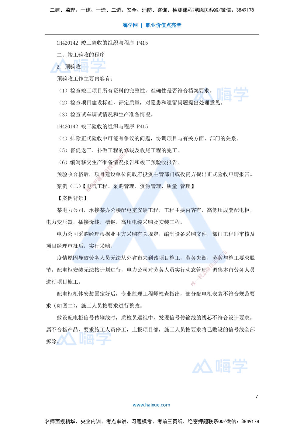 05.2025嗨学机电讲师-五年真题解析-2022年真题-案例分析题_2026年一级建造师_2026年一建机电_2025年一建机电SVIP_03-习题精析✿实战特训✿模考通关_04-机电《五年真题解析》石莉HX