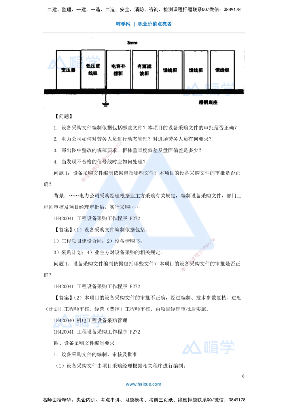 05.2025嗨学机电讲师-五年真题解析-2022年真题-案例分析题_2026年一级建造师_2026年一建机电_2025年一建机电SVIP_03-习题精析✿实战特训✿模考通关_04-机电《五年真题解析》石莉HX