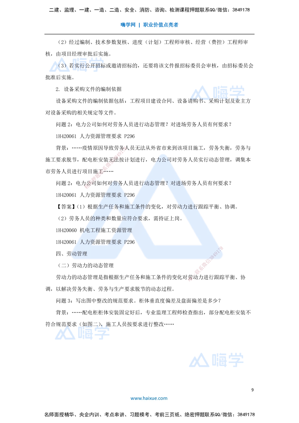 05.2025嗨学机电讲师-五年真题解析-2022年真题-案例分析题_2026年一级建造师_2026年一建机电_2025年一建机电SVIP_03-习题精析✿实战特训✿模考通关_04-机电《五年真题解析》石莉HX