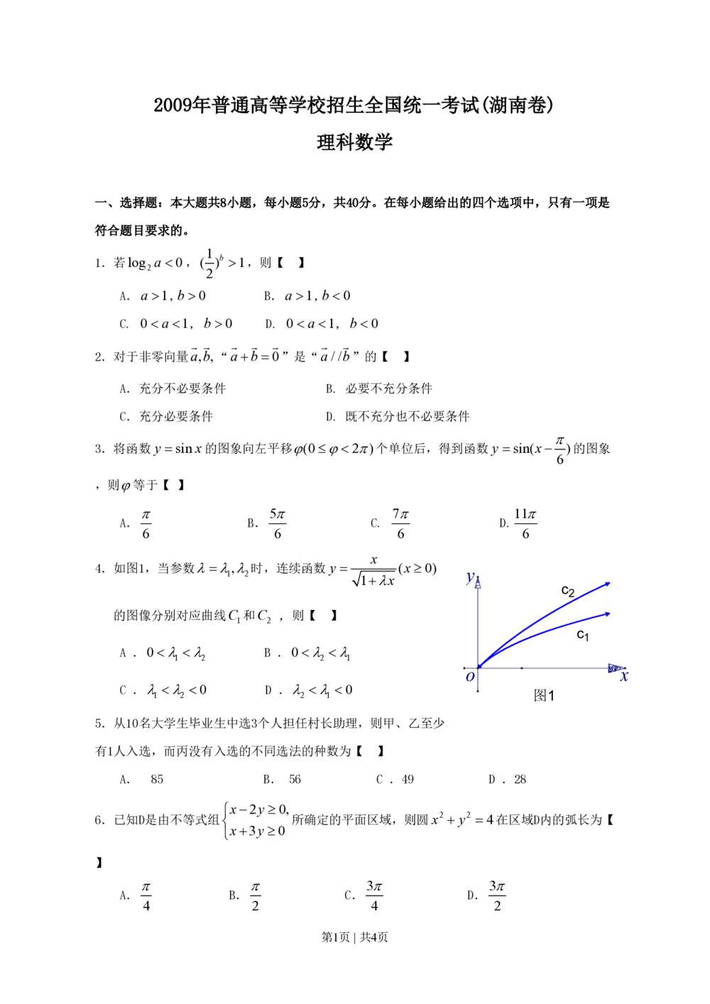 2009年高考数学试卷（理）（湖南）（空白卷）_历年高考真题合集_数学历年高考真题_新&middot;PDF版2008-2025&middot;高考数学真题_数学（按省份分类）2008-2025_2008-2025&middot;（湖南）数学高考真题