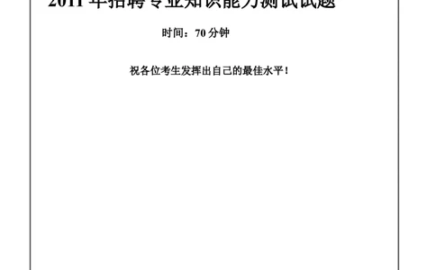 2011易方达基金招聘笔试试题及答案_2025春招题库汇总_券商-基金题库-1_05基金券商汇总_易方达基金_6-重中之重历年真题_0-易方达基金历年真题及答案(12-15年)