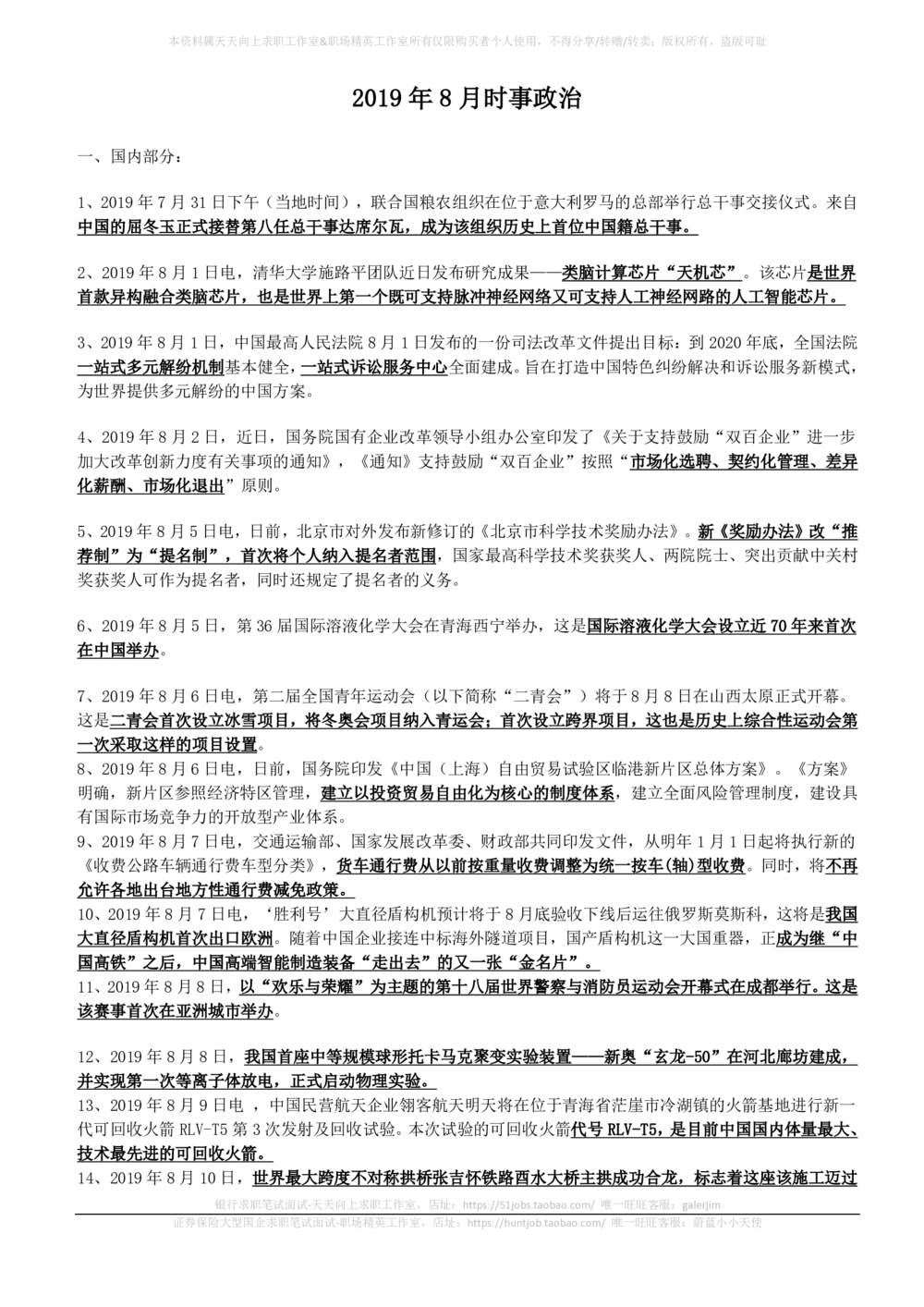 2019年8月时事政治_2025春招题库汇总_券商-基金题库-1_05基金券商汇总_中信建投_5-时事政治and金融热点and金融大事记部分_2019时事政治总结