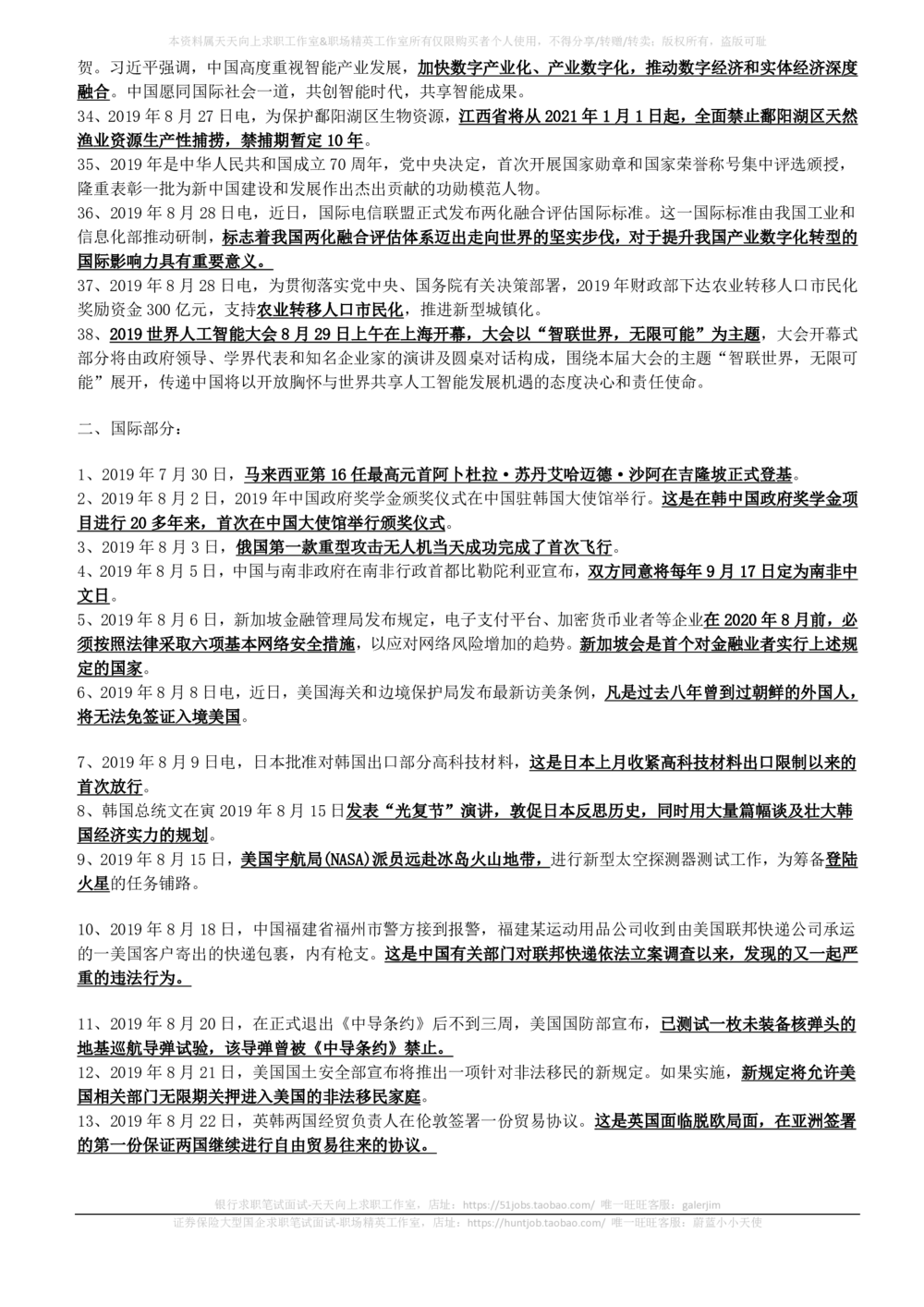 2019年8月时事政治_2025春招题库汇总_券商-基金题库-1_05基金券商汇总_中信建投_5-时事政治and金融热点and金融大事记部分_2019时事政治总结