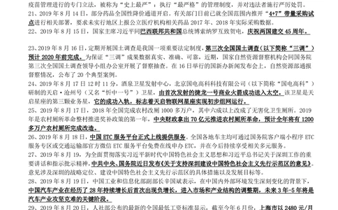 2019年8月时事政治_2025春招题库汇总_券商-基金题库-1_05基金券商汇总_中信建投_5-时事政治and金融热点and金融大事记部分_2019时事政治总结