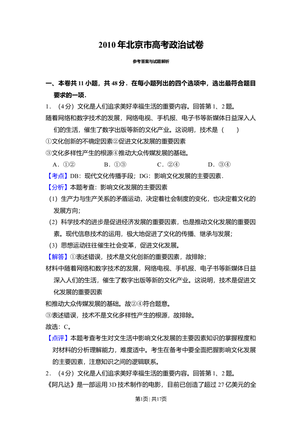 2010年高考生物试卷（北京）（解析卷）_政治历年高考真题_新&middot;Word版2008-2025&middot;高考政治真题_政治（按试卷类型分类）2008-2025_自主命题卷&middot;政治（2008-2025）_北京自主命题&middot;政治（2008-2025）