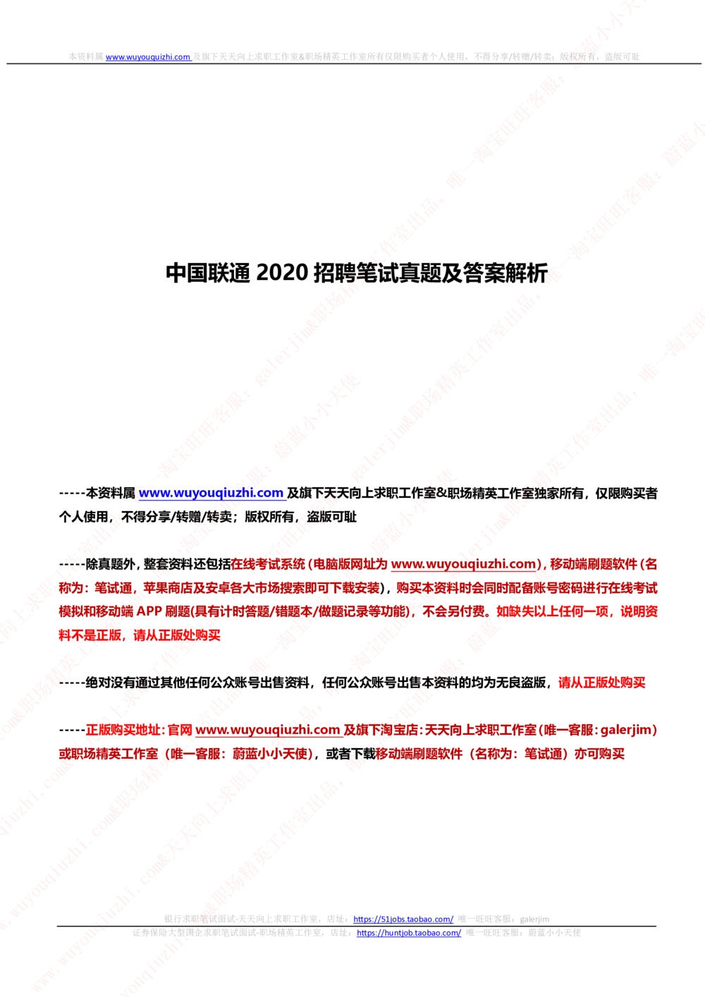 2020年中国联通笔试真题及答案_2025春招题库汇总_国企-运营商题库_联通笔试资料_2023年中国lian.tong笔试专项复习资料_重中之重之二历年中国.联通笔试真题