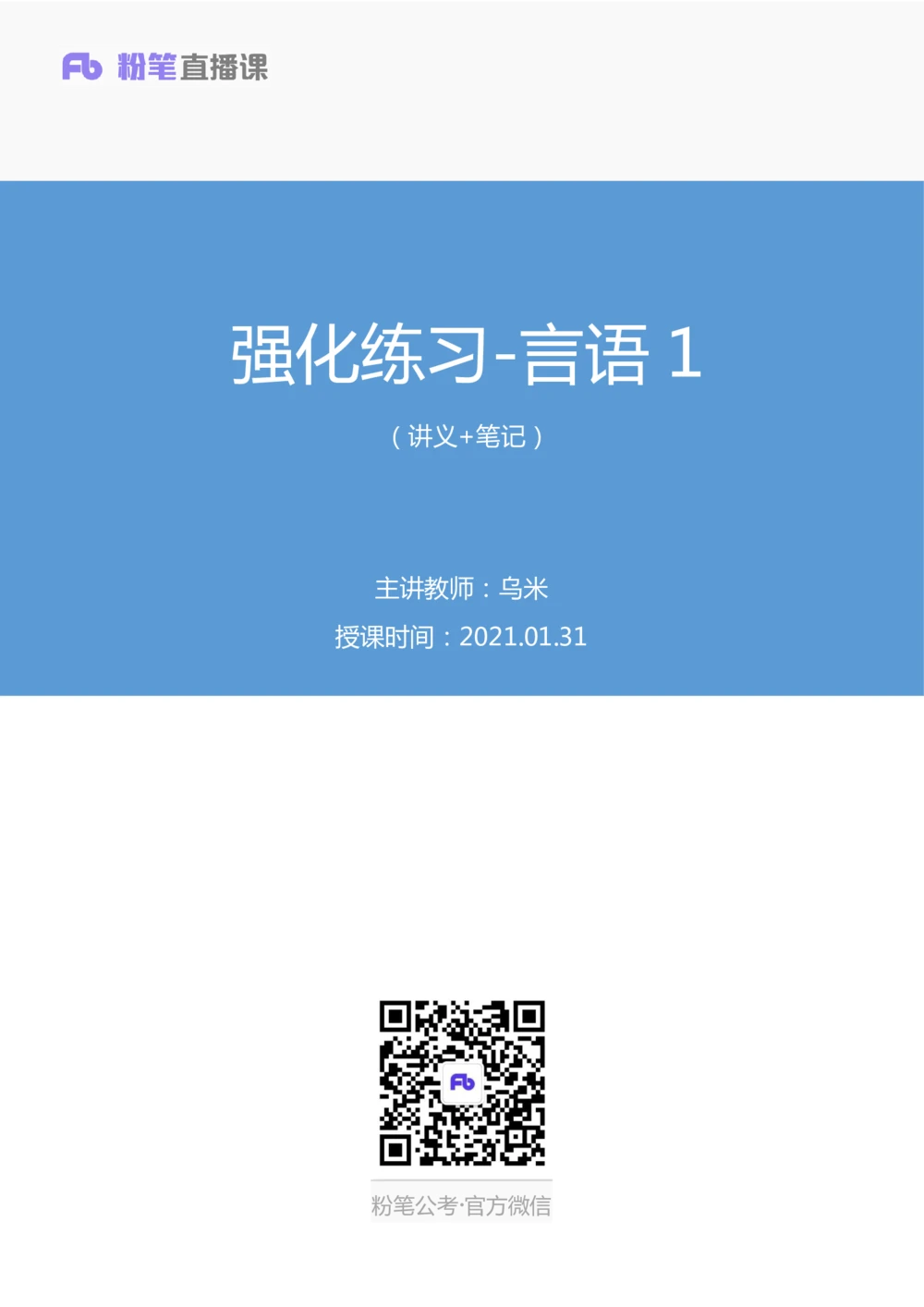 2021.01.31强化练习-言语1乌米（讲义笔记）（江苏2021事业单位系统班：综合知识和能力素质1期2021事业单位系统班：职业能力倾向测验综合应用能力1期）_三桶油_中海油_03强化练习