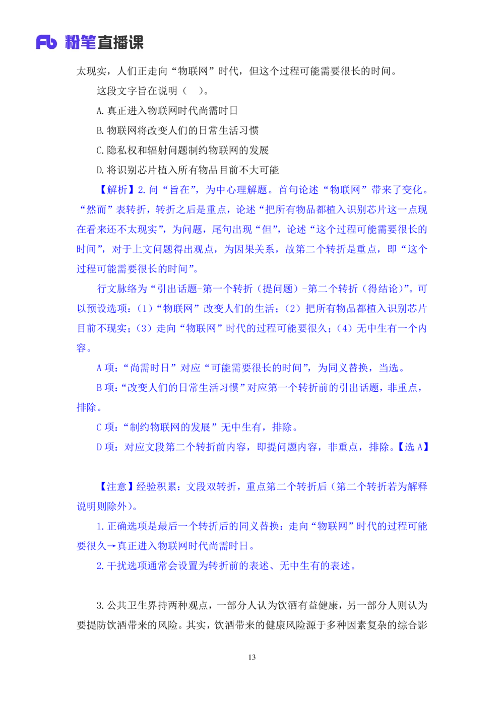 2021.01.31强化练习-言语1乌米（讲义笔记）（江苏2021事业单位系统班：综合知识和能力素质1期2021事业单位系统班：职业能力倾向测验综合应用能力1期）_三桶油_中海油_03强化练习