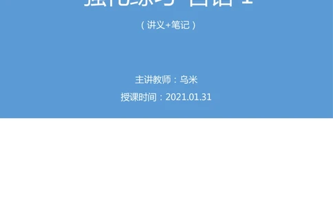 2021.01.31强化练习-言语1乌米（讲义笔记）（江苏2021事业单位系统班：综合知识和能力素质1期2021事业单位系统班：职业能力倾向测验综合应用能力1期）_三桶油_中海油_03强化练习