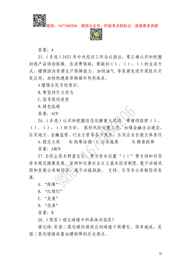 2022年中央经济工作会议全文及重要试题（12月8日-10日）_三桶油_中石化笔试_中石化笔试_8、时政（全年持续更新）_2023时政全年持续更新_重要会议及文件
