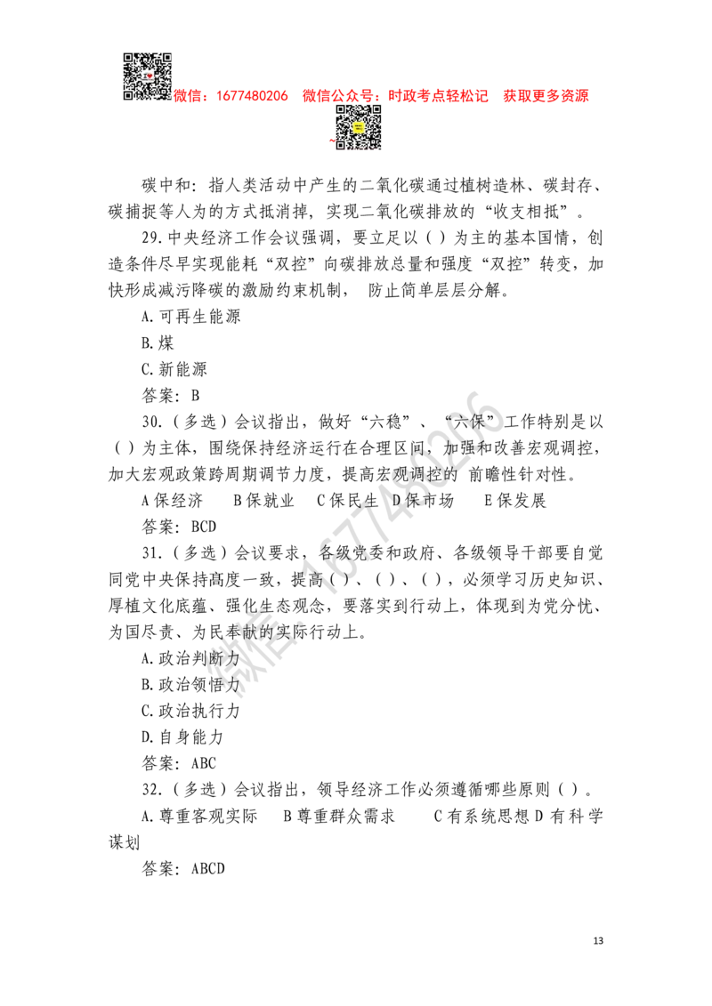 2022年中央经济工作会议全文及重要试题（12月8日-10日）_三桶油_中石化笔试_中石化笔试_8、时政（全年持续更新）_2023时政全年持续更新_重要会议及文件