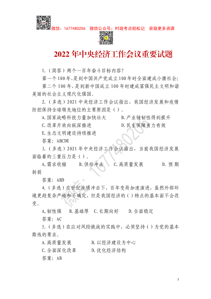 2022年中央经济工作会议全文及重要试题（12月8日-10日）_三桶油_中石化笔试_中石化笔试_8、时政（全年持续更新）_2023时政全年持续更新_重要会议及文件