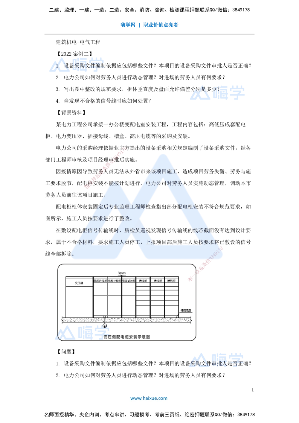 06.2025杨海军-案例母题特训-（05）2022案例二建筑机电-电气工程_2026年一级建造师_2026年一建机电_2025年一建机电SVIP_04-冲刺串讲✿考点强化✿小灶集训_讲义