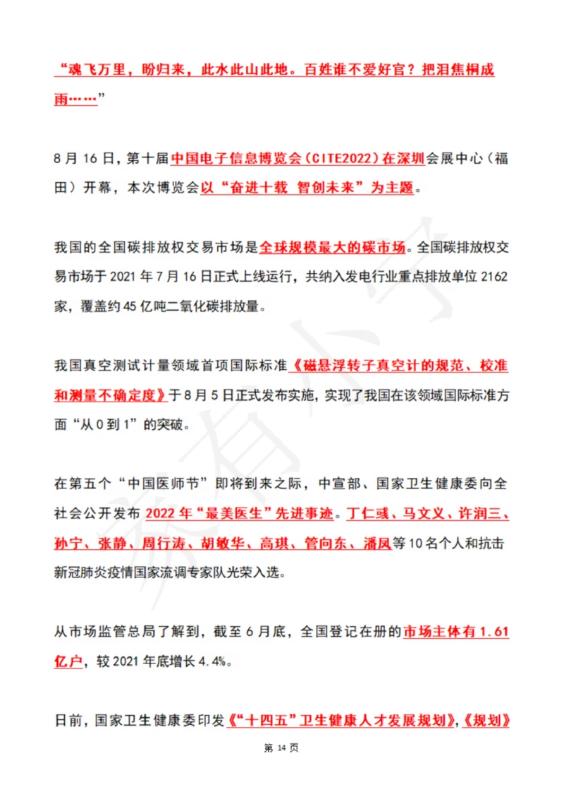 2022年8月时政热点（国内+国际）_三桶油_中海油_中海油笔试_8、时政（全年持续更新）_2022时政_01每月时政热点汇总