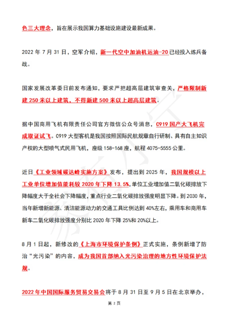 2022年8月时政热点（国内+国际）_三桶油_中海油_中海油笔试_8、时政（全年持续更新）_2022时政_01每月时政热点汇总