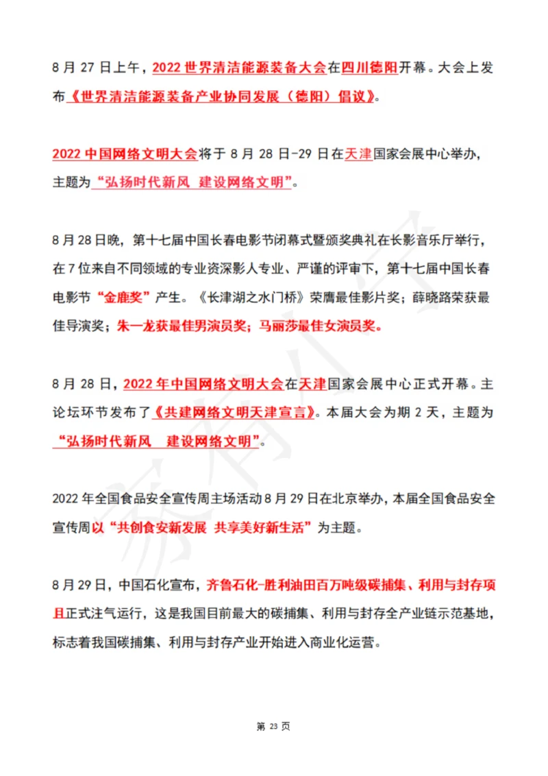 2022年8月时政热点（国内+国际）_三桶油_中海油_中海油笔试_8、时政（全年持续更新）_2022时政_01每月时政热点汇总