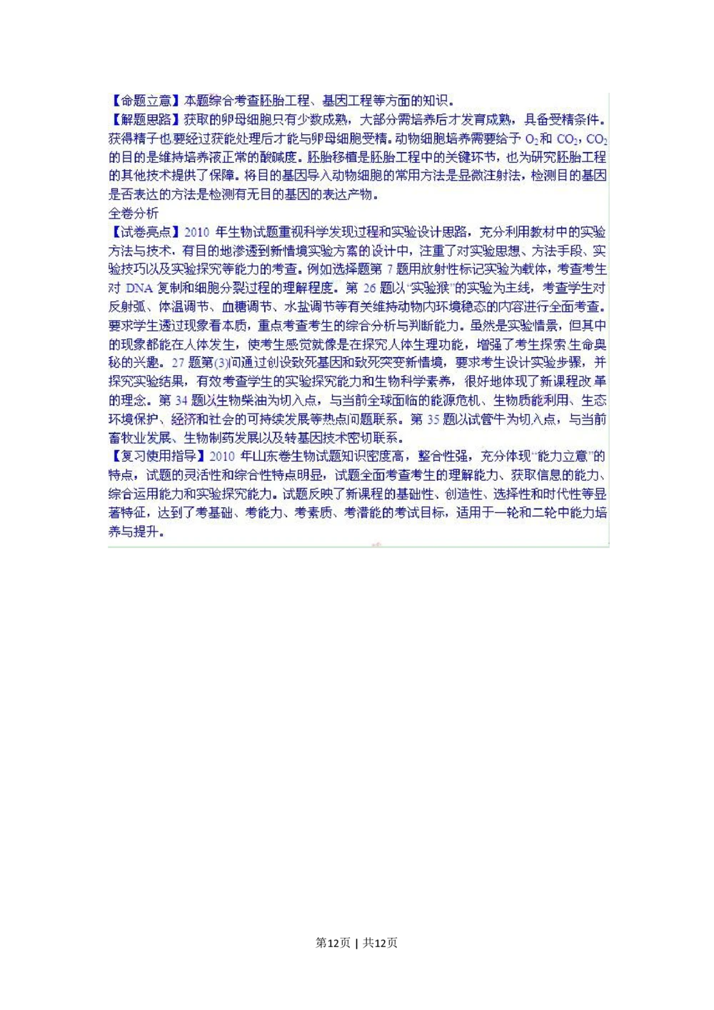 2010年高考生物试卷（山东）（解析卷）_生物历年高考真题_新&middot;PDF版2008-2025&middot;高考生物真题_生物（按年份分类）2008-2025_2010&middot;高考生物真题