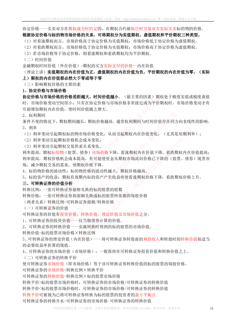 2-3-专业知识部分-证券投资分析完整知识点_2025春招题库汇总_券商-基金题库-1_05基金券商汇总_申万宏源_03、申万宏源证券笔试完整知识点（专业知识部分）