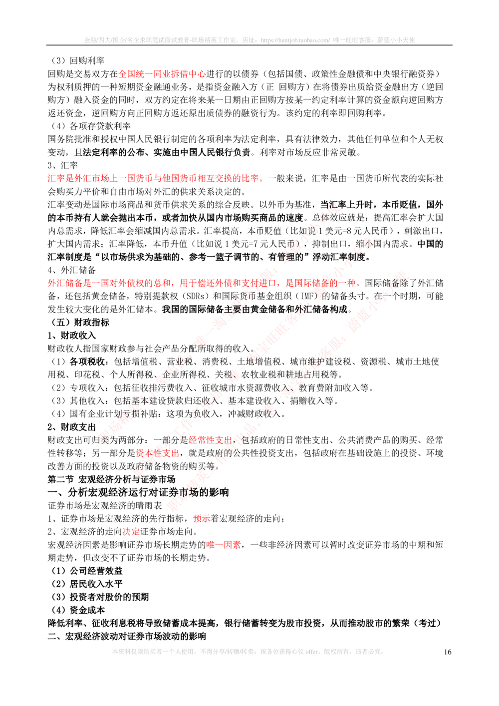 2-3-专业知识部分-证券投资分析完整知识点_2025春招题库汇总_券商-基金题库-1_05基金券商汇总_申万宏源_03、申万宏源证券笔试完整知识点（专业知识部分）